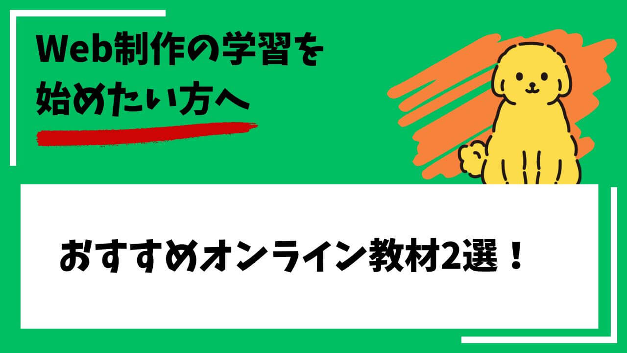 Web制作の学習を始めたい方へ。おすすめオンライン教材2選！