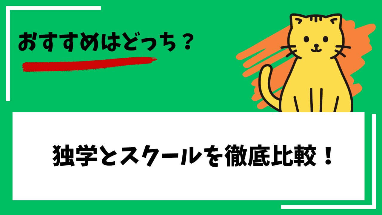 おすすめはどっち？独学とスクールを徹底比較！