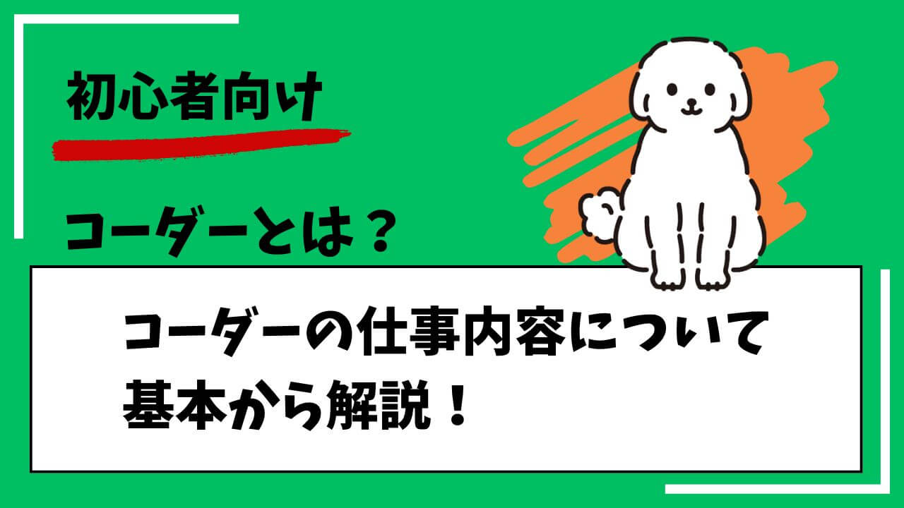 初心者向け。コーダーとは？コーダーの仕事内容について基本から解説！