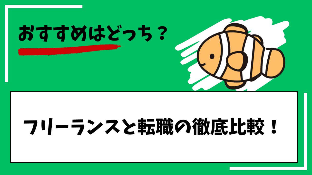 おすすめはどっち？フリーランスと転職の徹底比較！