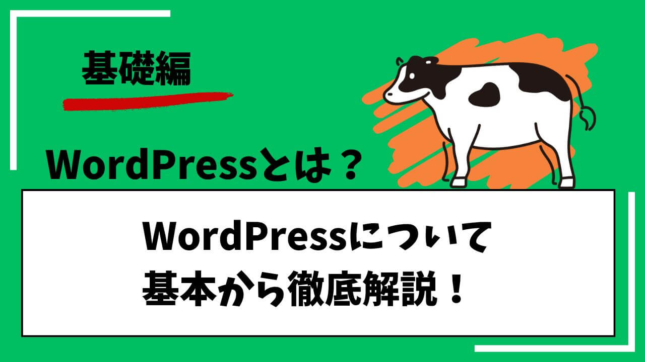 WordPressとは？WordPressについて 基本から徹底解説！