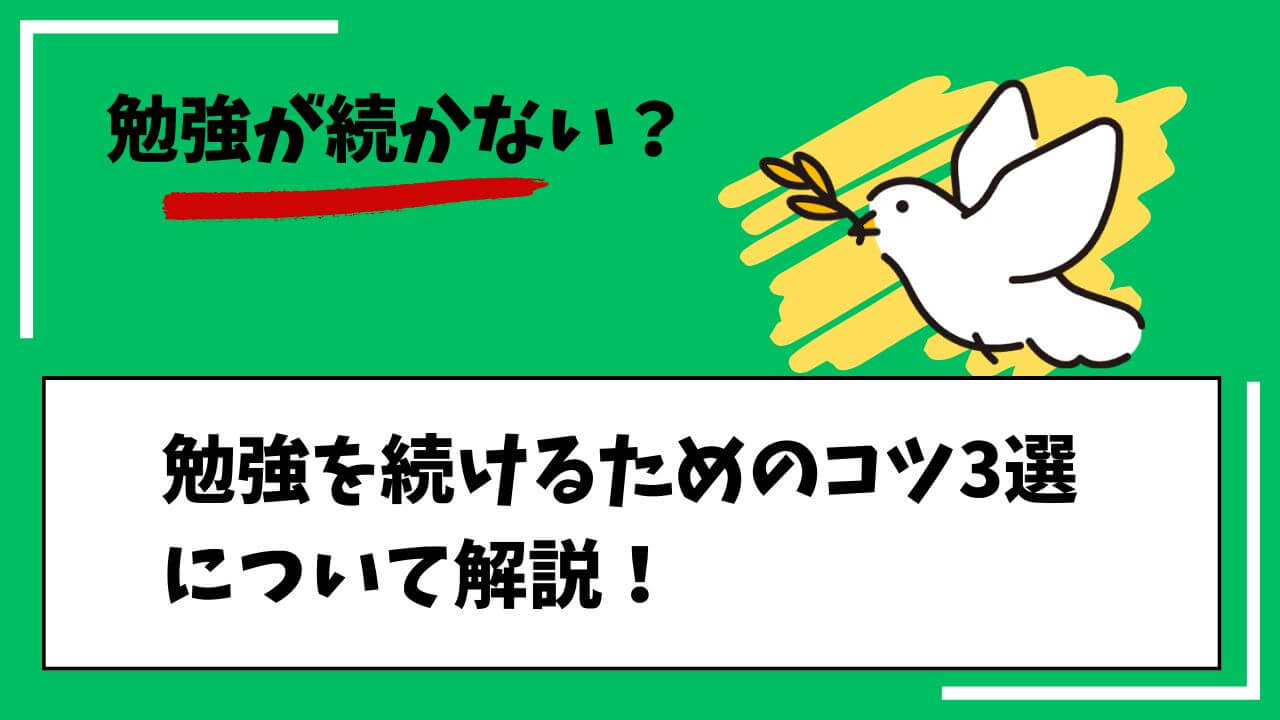 勉強が続かない？勉強を続けるためのコツ3選について解説！