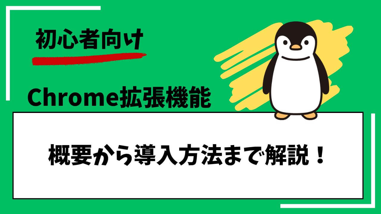 初心者向け。Chrome拡張機能の概要から導入方法まで解説！