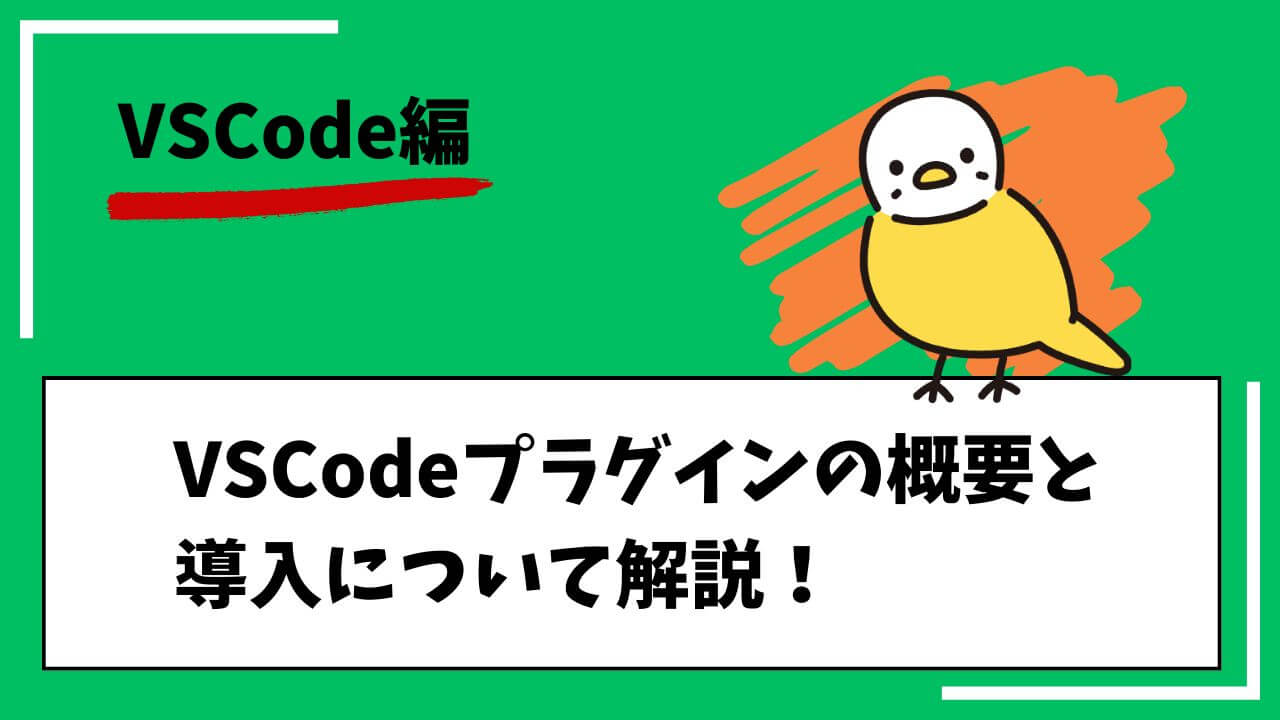 VSCode編。VSCodeプラグインの概要と導入について解説！