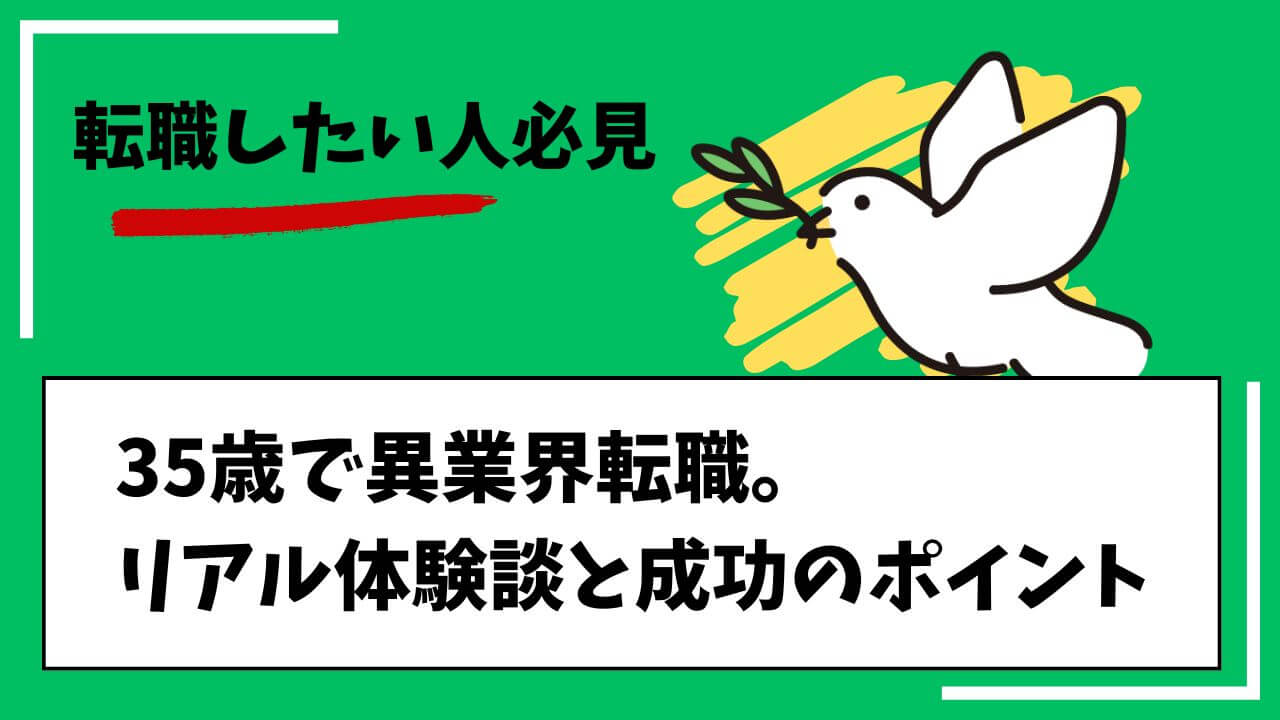 転職したい人必見。35歳で異業界転職。リアル体験談と成功のポイント