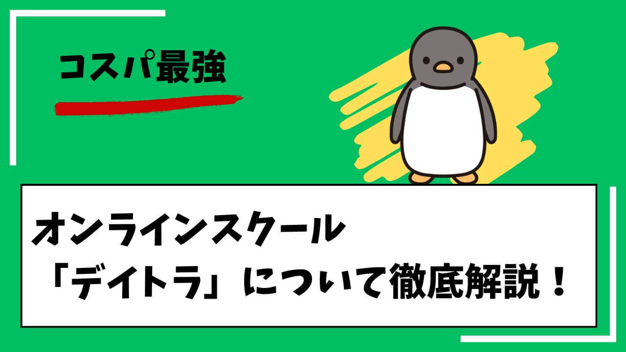 コスパ最強。オンラインスクール「デイトラ」について徹底解説！