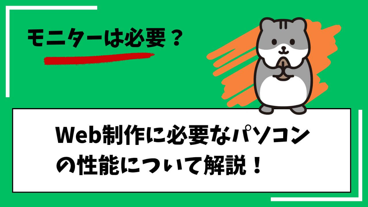 モニターは必要？Web制作に必要なパソコンの性能について解説！