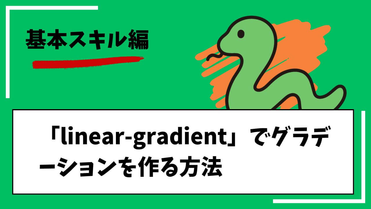 基本スキル編。「linear-gradient」でグラデーションを作る方法