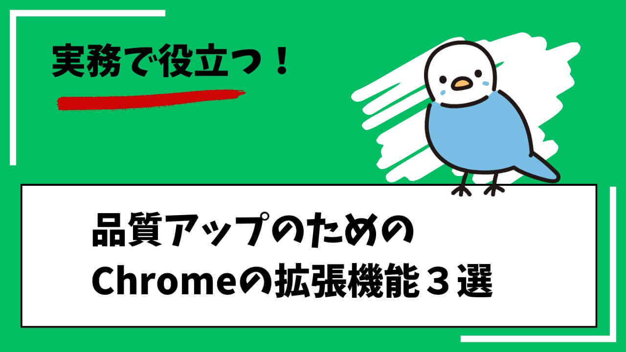 実務で役立つ！品質アップのためのChromeの拡張機能３選