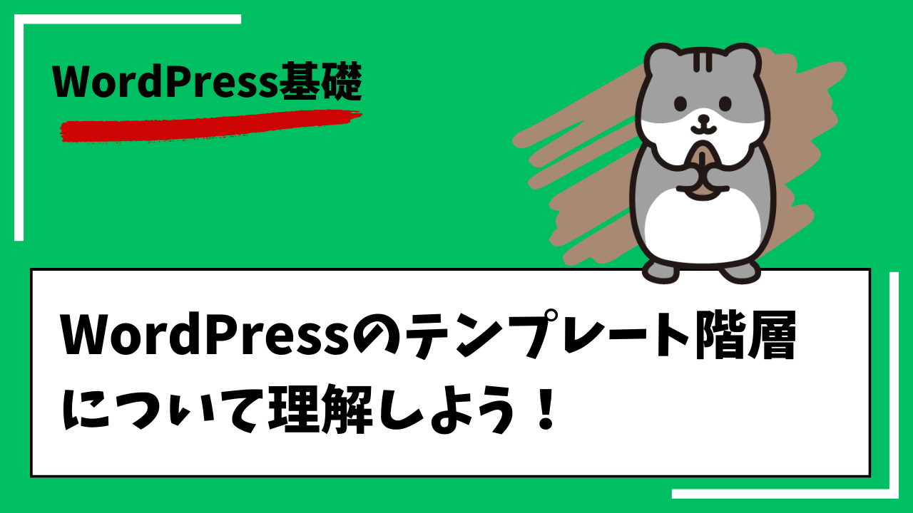 WordPress基礎。WordPressのテンプレート階層について理解しよう！