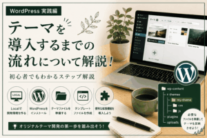 テーマを導入するまでの流れについて解説