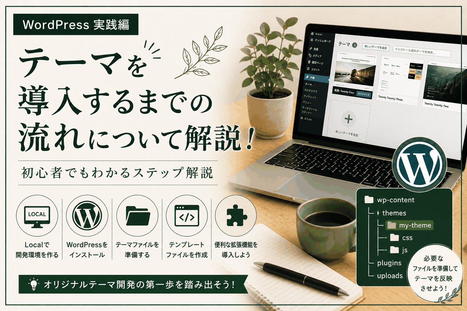 テーマを導入するまでの流れについて解説