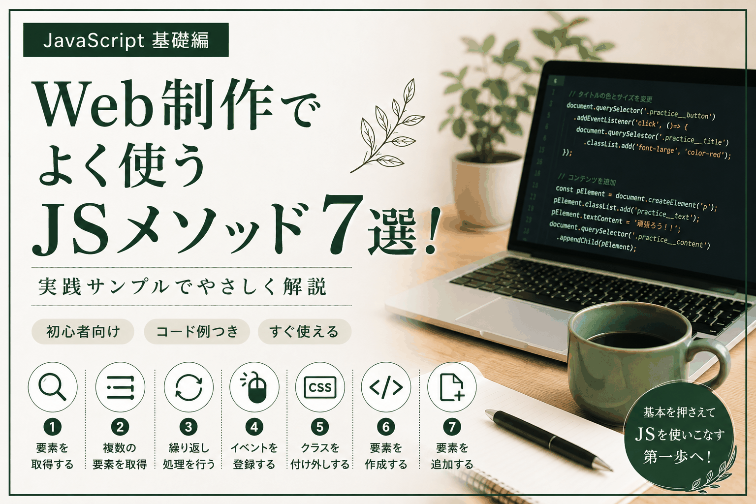 Web制作でよく使うJSメソッド7選