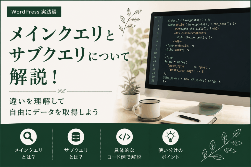 メインクエリとサブクエリについて解説