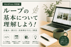 ループの基本について理解しよう