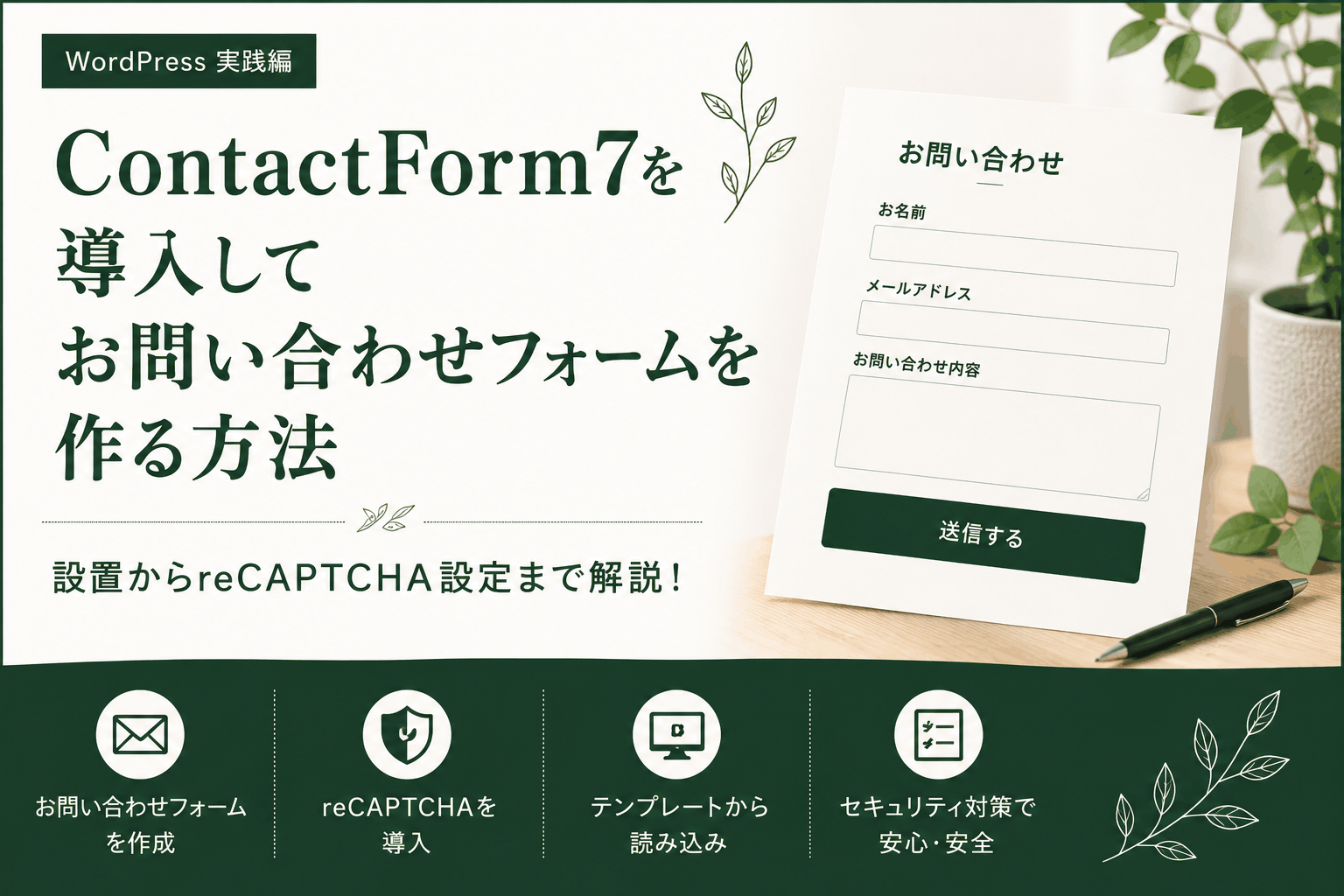 ContactForm7でお問い合わせフォームを作る方法