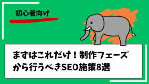 まずはこれだけ！制作フェーズから行うべきSEO施策8選