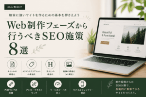 Web制作フェーズから行うべきSEO施策8選