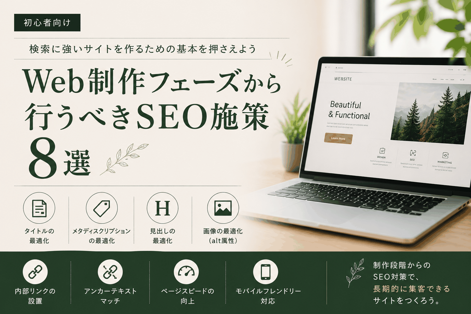 Web制作フェーズから行うべきSEO施策8選