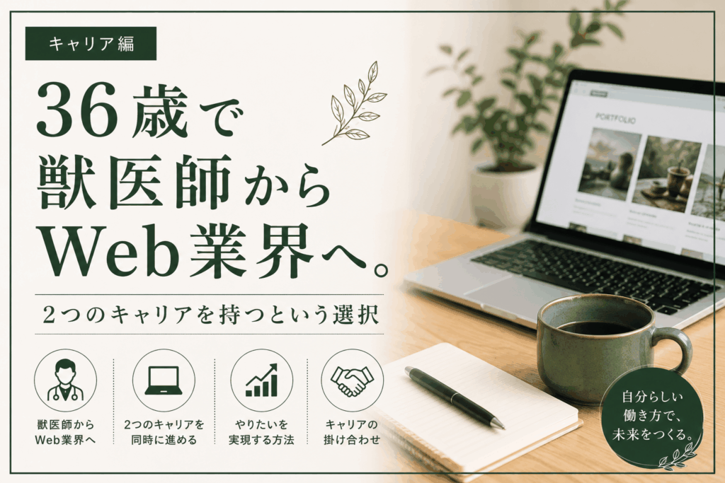 36歳で獣医師からWeb業界へ。2つのキャリアを持つという選択