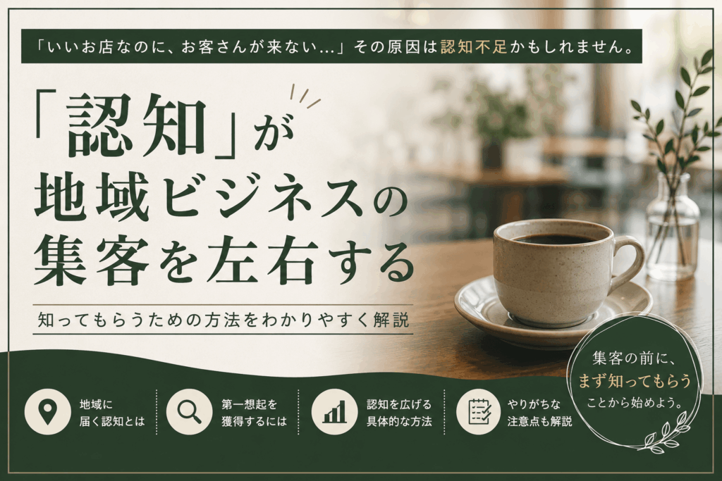 「認知」が地域ビジネスの集客を左右する｜知ってもらうための方法