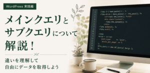 メインクエリとサブクエリについて解説