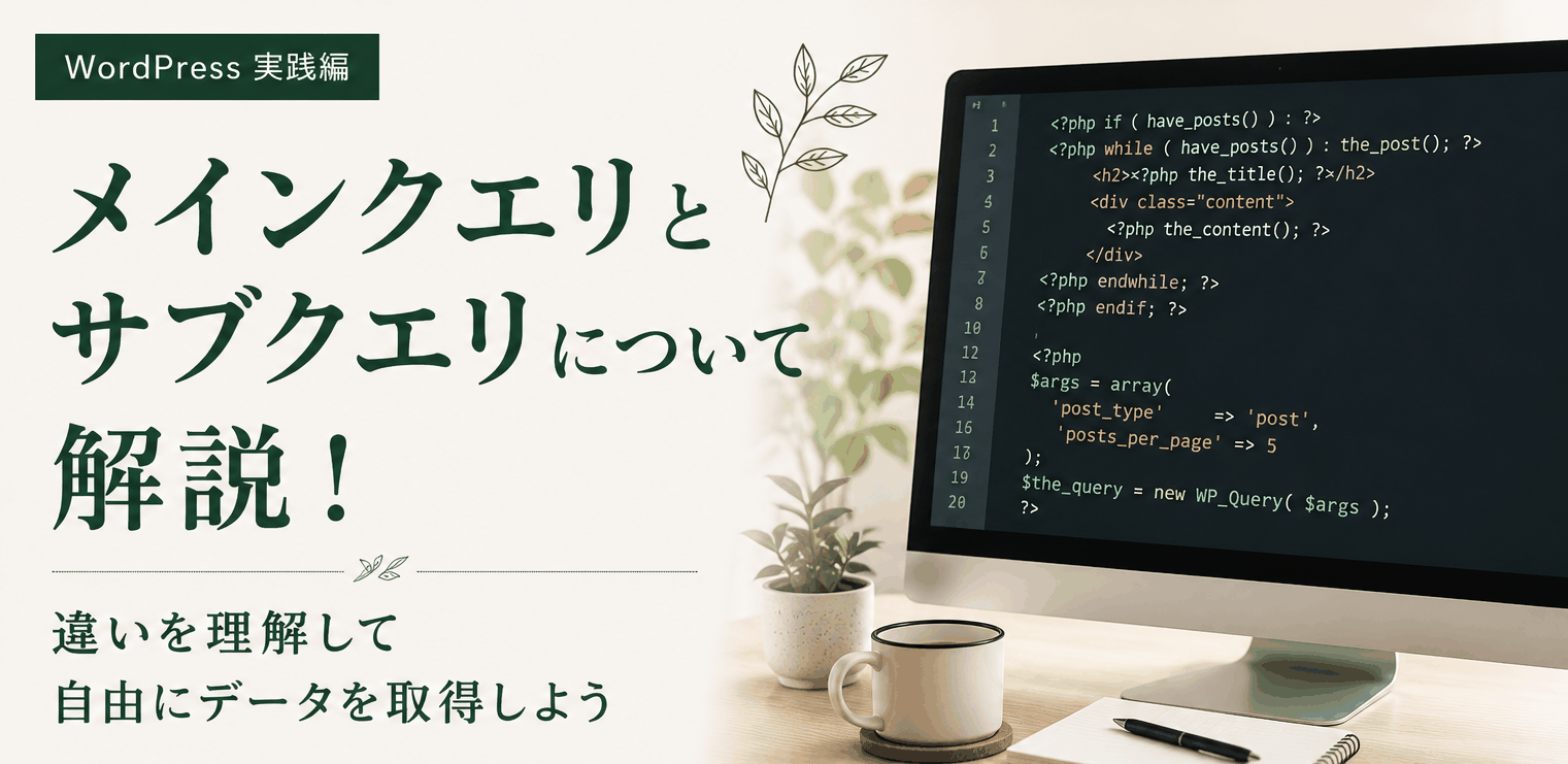 メインクエリとサブクエリについて解説